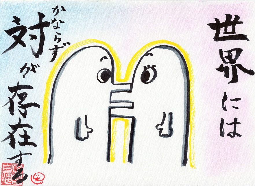 世界にはかならず対が存在する