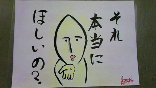 それ本当にほしいの