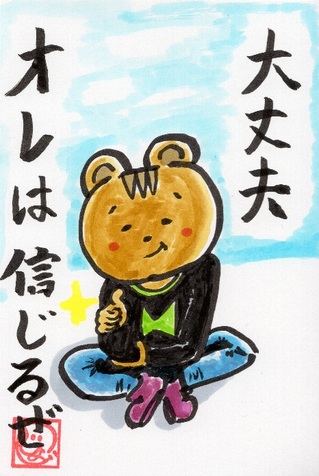 大丈夫。俺は信じてるぜ